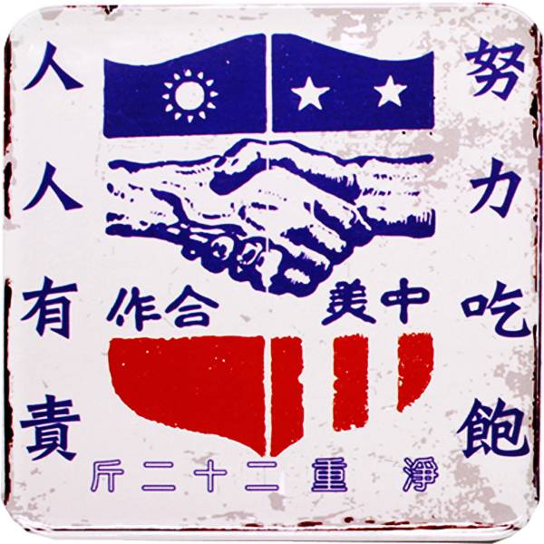 方形磁鐵杯墊-努力吃飽 文創商品,台灣文化,懷舊商品,復古風,紀念商品,台灣味,台灣文創,杯墊,磁鐵,木子創意。
