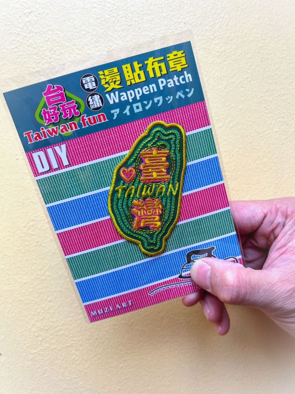 熨燙布章(大)-B (散客賣場) 文創商品,台灣文化,懷舊商品,復古風,紀念商品,台灣味,台灣文創,杯墊,磁鐵,懷舊設計。