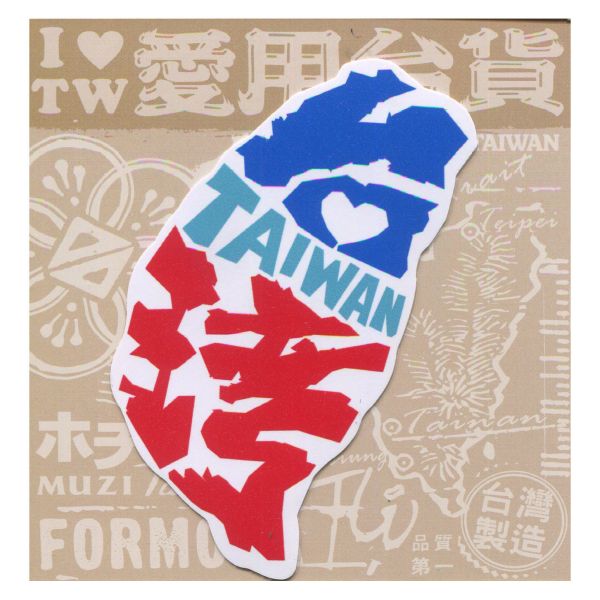 B款我愛台灣6入貼紙 文創商品,台灣文化,懷舊商品,復古風,紀念商品,台灣味,台灣文創,杯墊,磁鐵,懷舊設計。