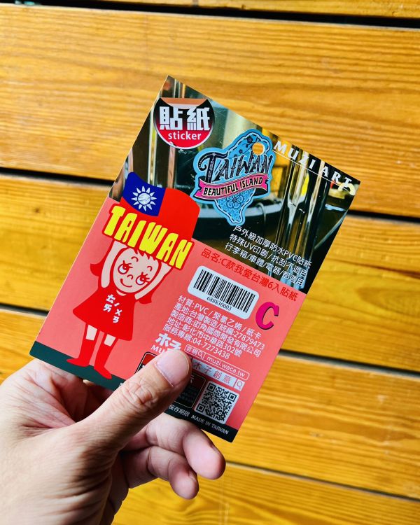 B款我愛台灣6入貼紙 文創商品,台灣文化,懷舊商品,復古風,紀念商品,台灣味,台灣文創,杯墊,磁鐵,懷舊設計。