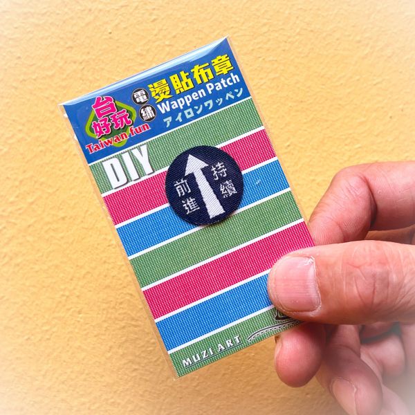 熨燙布章(小)-B(散客賣場) 文創商品,台灣文化,懷舊商品,復古風,紀念商品,台灣味,台灣文創,杯墊,磁鐵,懷舊設計。
