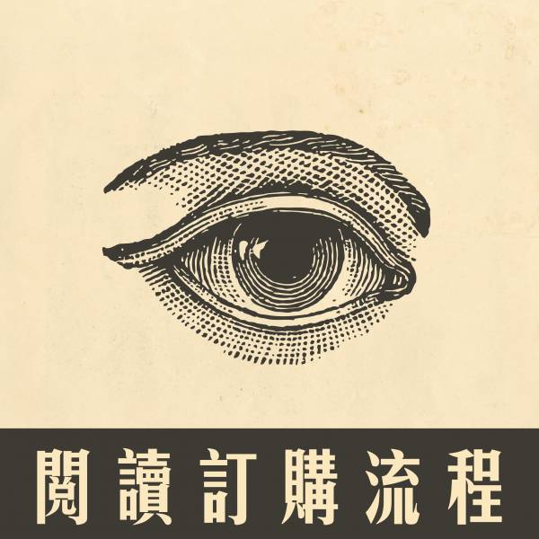 閱讀訂購流程 