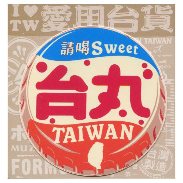 C款我愛台灣6入貼紙 文創商品,台灣文化,懷舊商品,復古風,紀念商品,台灣味,台灣文創,杯墊,磁鐵,懷舊設計。