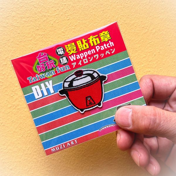 熨燙布章(中)-B(散客賣場) 文創商品,台灣文化,懷舊商品,復古風,紀念商品,台灣味,台灣文創,杯墊,磁鐵,懷舊設計。