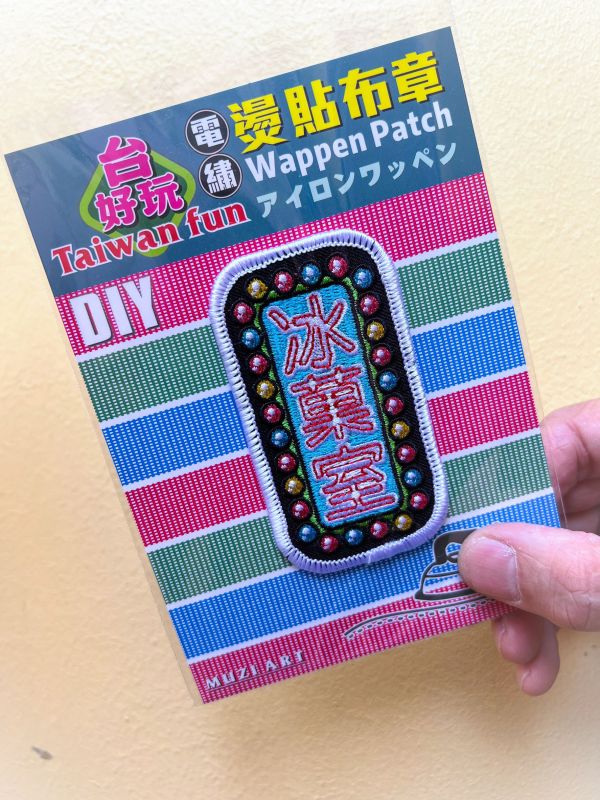 熨燙布章(大)-B (散客賣場) 文創商品,台灣文化,懷舊商品,復古風,紀念商品,台灣味,台灣文創,杯墊,磁鐵,懷舊設計。