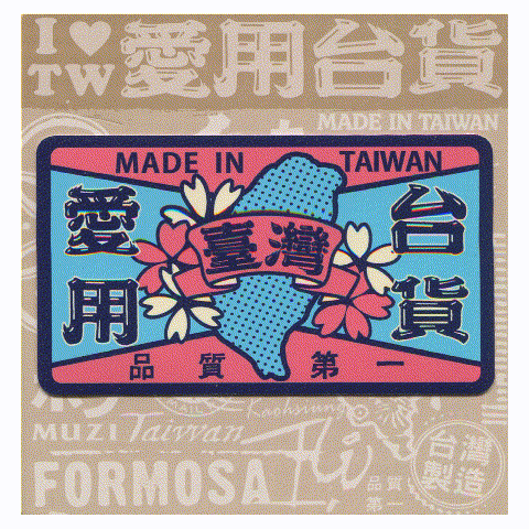 B款我愛台灣6入貼紙 文創商品,台灣文化,懷舊商品,復古風,紀念商品,台灣味,台灣文創,杯墊,磁鐵,懷舊設計。