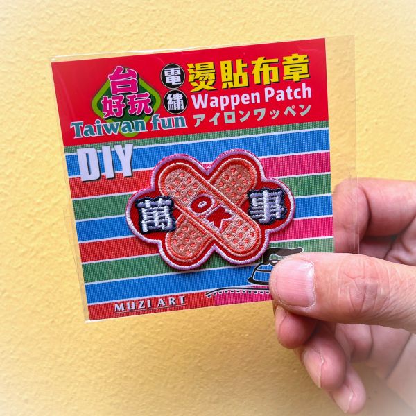 熨燙布章(中)-A(散客賣場) 文創商品,台灣文化,懷舊商品,復古風,紀念商品,台灣味,台灣文創,杯墊,磁鐵,懷舊設計。