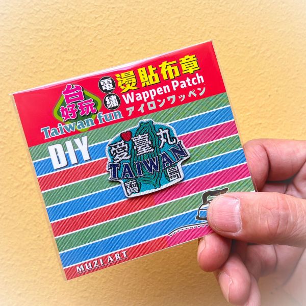 熨燙布章(中)-B(散客賣場) 文創商品,台灣文化,懷舊商品,復古風,紀念商品,台灣味,台灣文創,杯墊,磁鐵,懷舊設計。