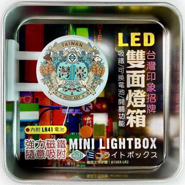 珍愛台灣-磁吸雙面LED小燈箱 文創商品,台灣文化,懷舊商品,復古風,紀念商品,台灣味,台灣文創,斜背包,帆布,懷舊設計。