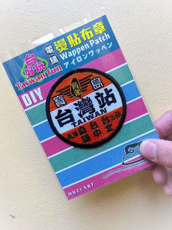 熨燙布章(大)-A(散客賣場) 文創商品,台灣文化,懷舊商品,復古風,紀念商品,台灣味,台灣文創,杯墊,磁鐵,懷舊設計。