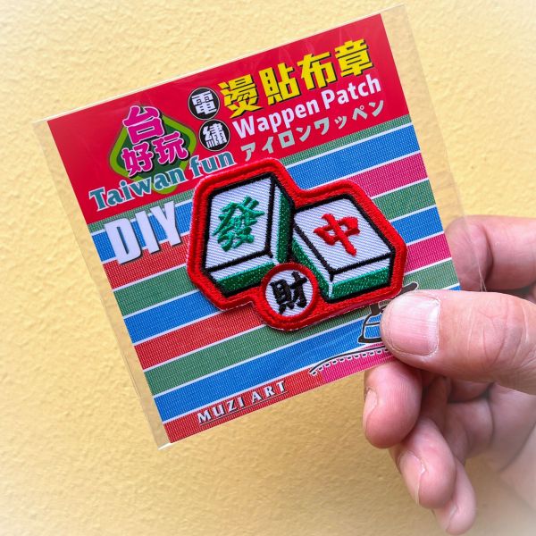 熨燙布章(中)-A(散客賣場) 文創商品,台灣文化,懷舊商品,復古風,紀念商品,台灣味,台灣文創,杯墊,磁鐵,懷舊設計。