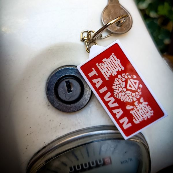 台灣紋-燈箱鑰匙圈 文創商品,台灣文化,懷舊商品,復古風,紀念商品,台灣味,台灣文創,斜背包,帆布,懷舊設計。