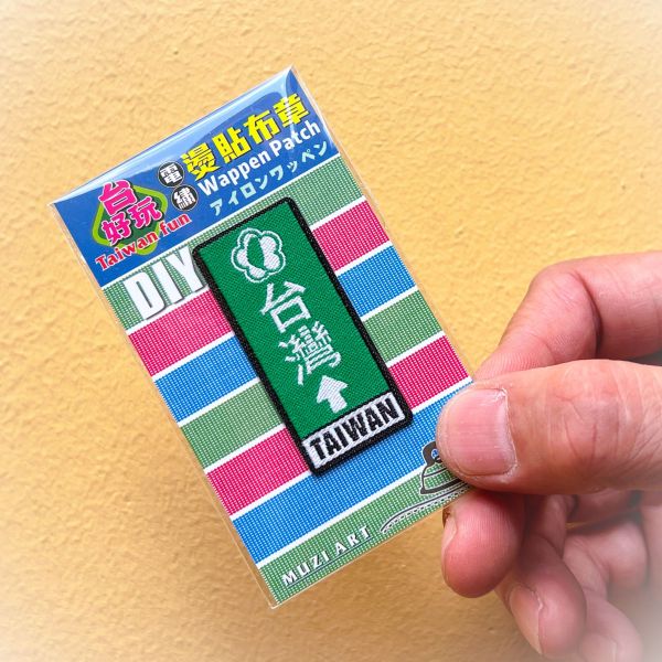 熨燙布章(小)-B(散客賣場) 文創商品,台灣文化,懷舊商品,復古風,紀念商品,台灣味,台灣文創,杯墊,磁鐵,懷舊設計。