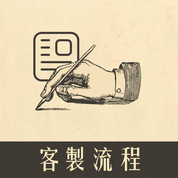 客製化流程 