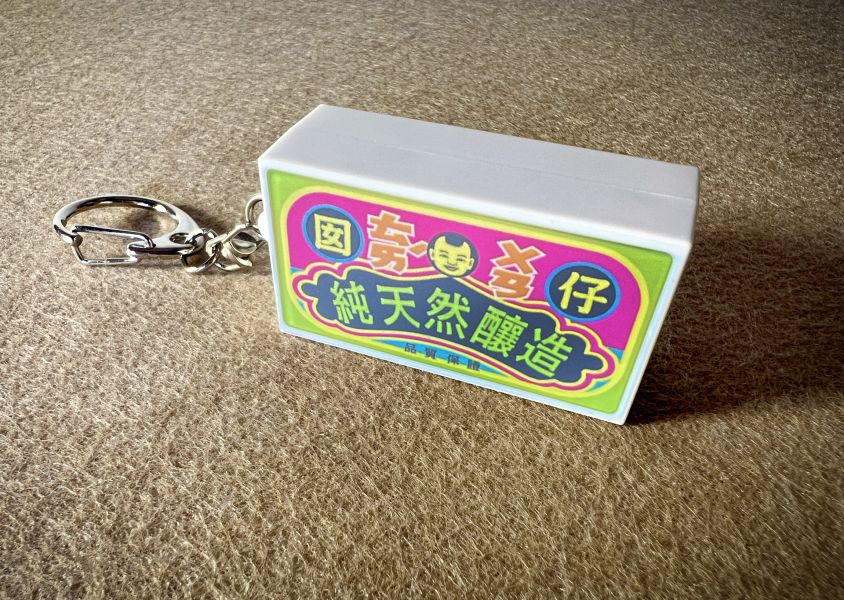 台灣囡仔-燈箱鑰匙圈 文創商品,台灣文化,懷舊商品,復古風,紀念商品,台灣味,台灣文創,斜背包,帆布,懷舊設計。