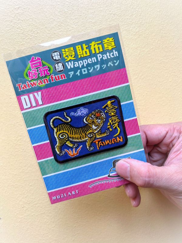 熨燙布章(大)-A (散客賣場) 文創商品,台灣文化,懷舊商品,復古風,紀念商品,台灣味,台灣文創,杯墊,磁鐵,懷舊設計。