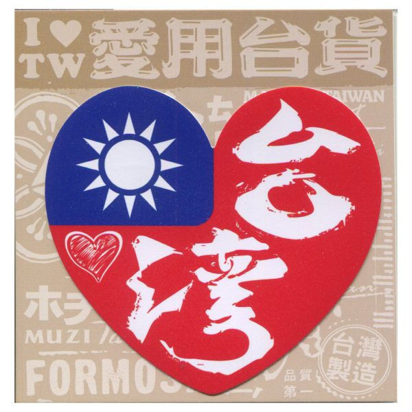 C款我愛台灣6入貼紙 文創商品,台灣文化,懷舊商品,復古風,紀念商品,台灣味,台灣文創,杯墊,磁鐵,懷舊設計。