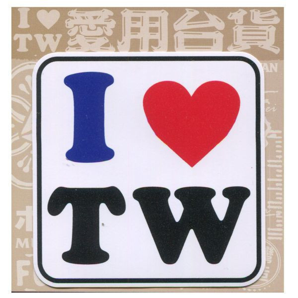 C款我愛台灣6入貼紙 文創商品,台灣文化,懷舊商品,復古風,紀念商品,台灣味,台灣文創,杯墊,磁鐵,懷舊設計。