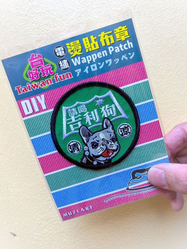 熨燙布章(大)-A (散客賣場) 文創商品,台灣文化,懷舊商品,復古風,紀念商品,台灣味,台灣文創,杯墊,磁鐵,懷舊設計。