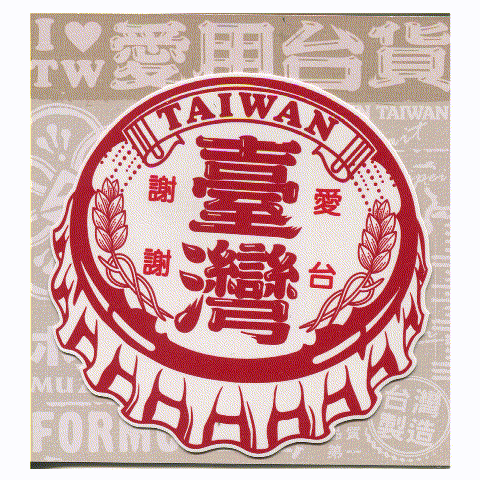 A款我愛台灣6入貼紙 文創商品,台灣文化,懷舊商品,復古風,紀念商品,台灣味,台灣文創,杯墊,磁鐵,懷舊設計。