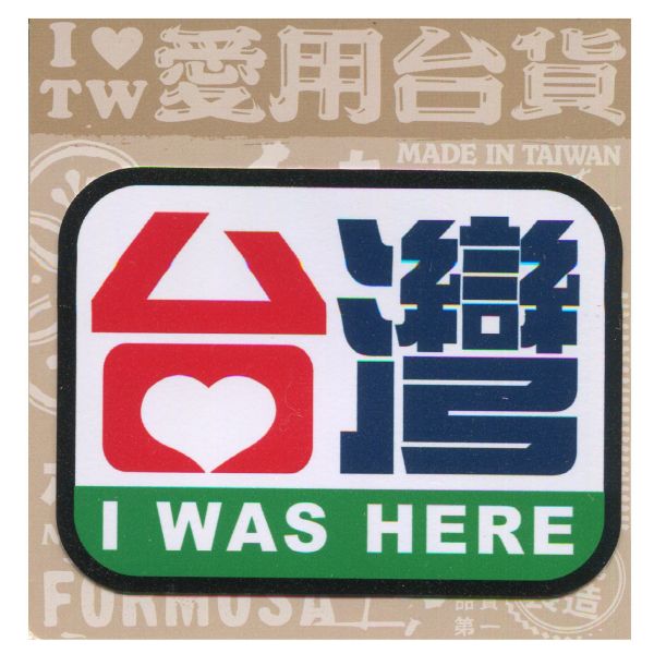 B款我愛台灣6入貼紙 文創商品,台灣文化,懷舊商品,復古風,紀念商品,台灣味,台灣文創,杯墊,磁鐵,懷舊設計。