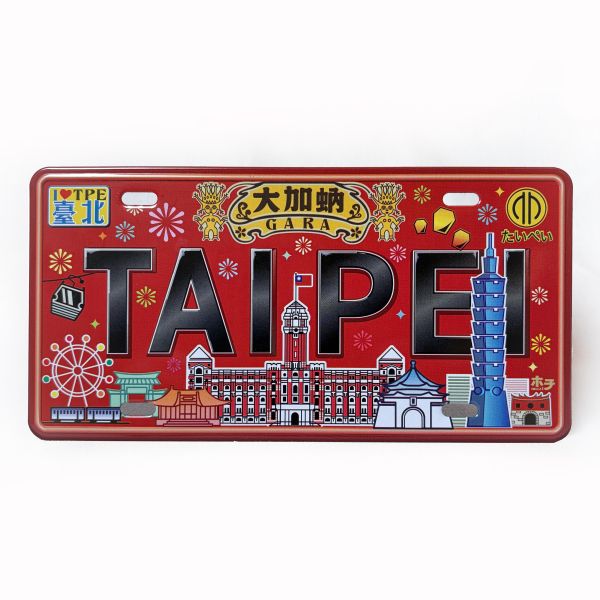台北旅行  吸鐵車牌 車牌磁鐵,復古車牌,台灣車牌,車牌紀念品,冰箱貼,磁鐵,吸鐵,馬口鐵,軟磁鐵,文創商品,台灣文化,懷舊商品,復古風,紀念商品,台灣味,台灣文創,懷舊設計。