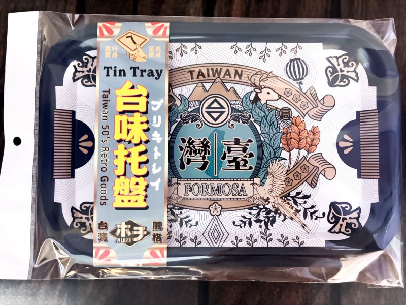 鐵托盤-珍愛台灣 文創商品,台灣文化,懷舊商品,復古風,紀念商品,台灣味,台灣文創,復古托盤,木子創意。