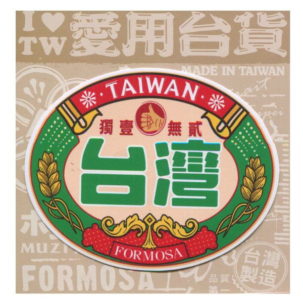 E款我愛台灣6入貼紙 文創商品,台灣文化,懷舊商品,復古風,紀念商品,台灣味,台灣文創,杯墊,磁鐵,懷舊設計。
