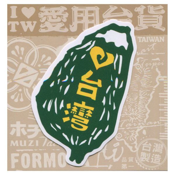 E款我愛台灣6入貼紙 文創商品,台灣文化,懷舊商品,復古風,紀念商品,台灣味,台灣文創,杯墊,磁鐵,懷舊設計。