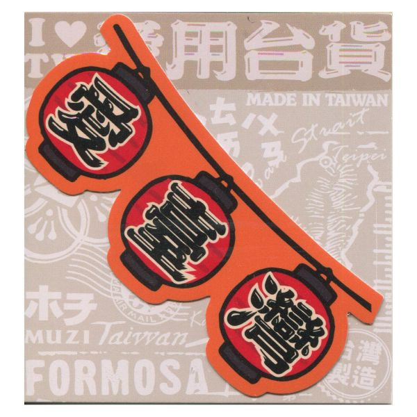 A款我愛台灣6入貼紙 文創商品,台灣文化,懷舊商品,復古風,紀念商品,台灣味,台灣文創,杯墊,磁鐵,懷舊設計。