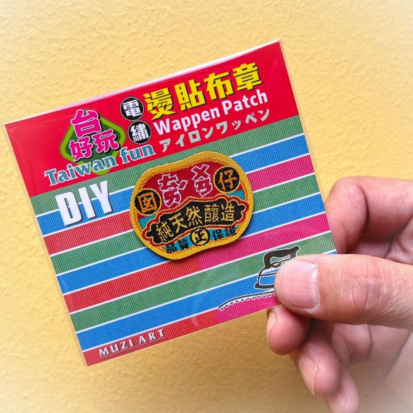 熨燙布章(中)-A(散客賣場) 文創商品,台灣文化,懷舊商品,復古風,紀念商品,台灣味,台灣文創,杯墊,磁鐵,懷舊設計。