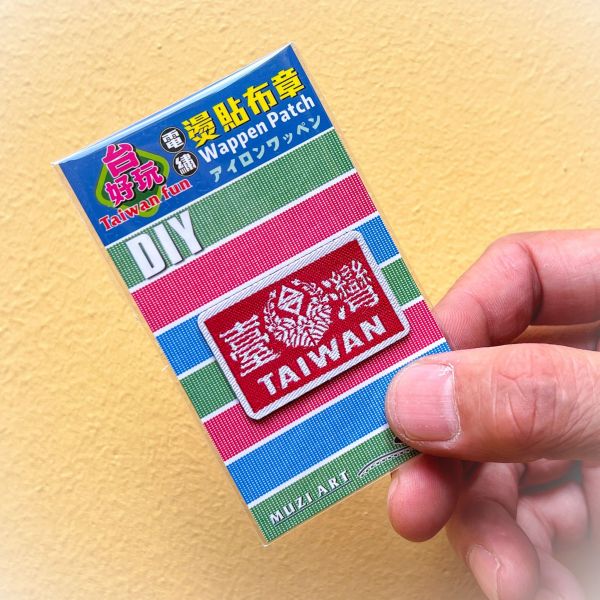 熨燙布章(小)-B(散客賣場) 文創商品,台灣文化,懷舊商品,復古風,紀念商品,台灣味,台灣文創,杯墊,磁鐵,懷舊設計。