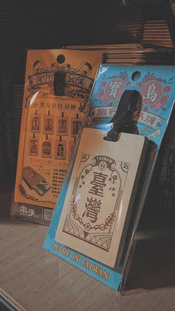 寶島旅行吊牌-勇往直前 文創商品,台灣文化,懷舊商品,復古風,紀念商品,台灣味,台灣文創,卡套,悠遊卡,旅行,烙印,地名,懷舊設計。