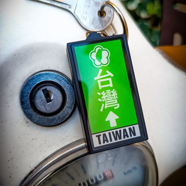 寶島路標-燈箱鑰匙圈 文創商品,台灣文化,懷舊商品,復古風,紀念商品,台灣味,台灣文創,斜背包,帆布,懷舊設計。