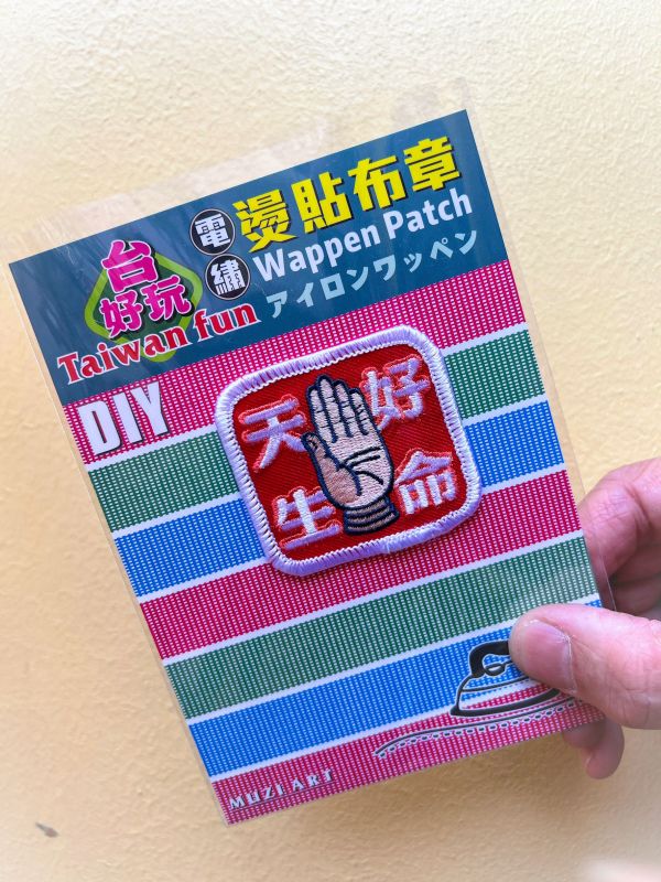 熨燙布章(大)-B (散客賣場) 文創商品,台灣文化,懷舊商品,復古風,紀念商品,台灣味,台灣文創,杯墊,磁鐵,懷舊設計。