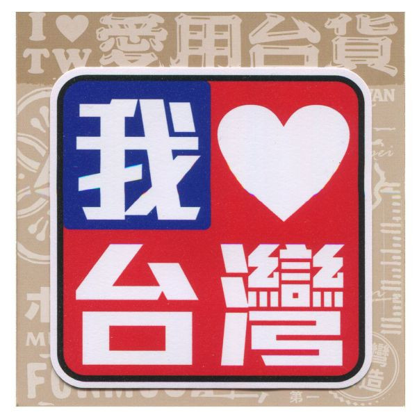 E款我愛台灣6入貼紙 文創商品,台灣文化,懷舊商品,復古風,紀念商品,台灣味,台灣文創,杯墊,磁鐵,懷舊設計。