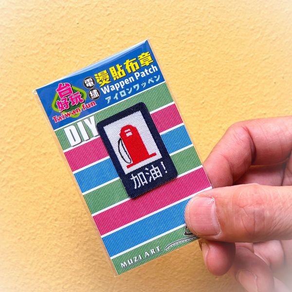 熨燙布章(小)-A(散客賣場) 文創商品,台灣文化,懷舊商品,復古風,紀念商品,台灣味,台灣文創,杯墊,磁鐵,懷舊設計。