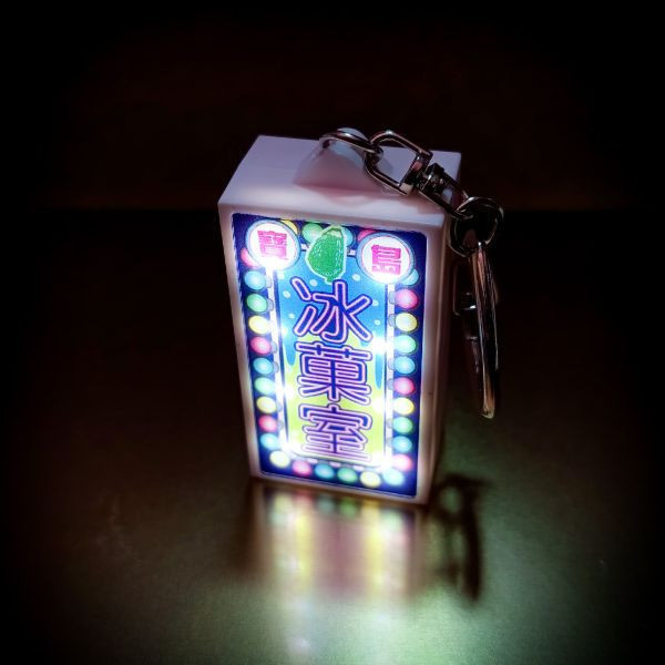 寶島冰菓室-燈箱鑰匙圈 文創商品,台灣文化,懷舊商品,復古風,紀念商品,台灣味,台灣文創,斜背包,帆布,懷舊設計。