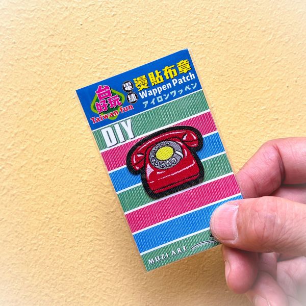 熨燙布章(小)-B(散客賣場) 文創商品,台灣文化,懷舊商品,復古風,紀念商品,台灣味,台灣文創,杯墊,磁鐵,懷舊設計。