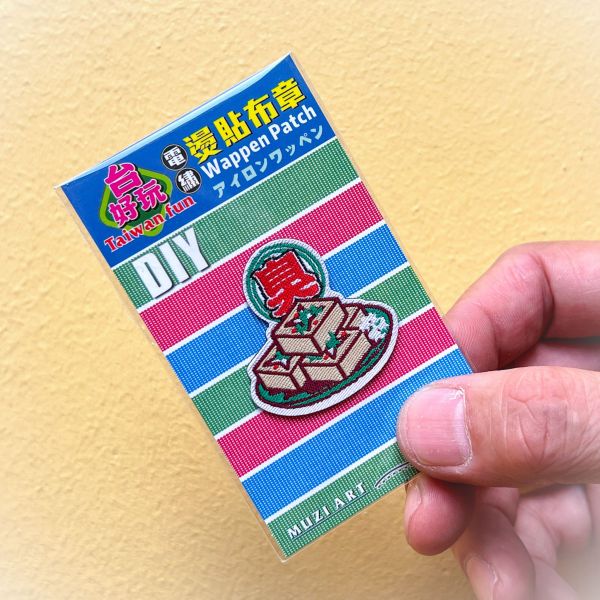 熨燙布章(小)-A(散客賣場) 文創商品,台灣文化,懷舊商品,復古風,紀念商品,台灣味,台灣文創,杯墊,磁鐵,懷舊設計。