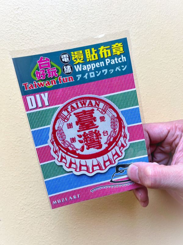 熨燙布章(大)-A (散客賣場) 文創商品,台灣文化,懷舊商品,復古風,紀念商品,台灣味,台灣文創,杯墊,磁鐵,懷舊設計。