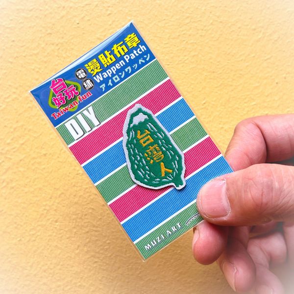 熨燙布章(小)-B(散客賣場) 文創商品,台灣文化,懷舊商品,復古風,紀念商品,台灣味,台灣文創,杯墊,磁鐵,懷舊設計。