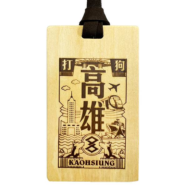 寶島旅行吊牌-高雄 文創商品,台灣文化,懷舊商品,復古風,紀念商品,台灣味,台灣文創,悠遊卡套,吊牌,木子創意。
