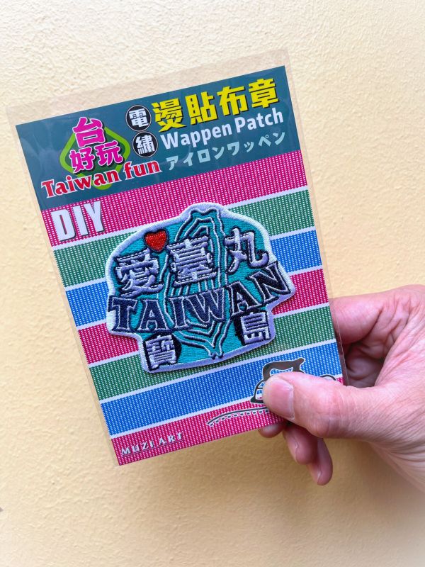 熨燙布章(大)-A (散客賣場) 文創商品,台灣文化,懷舊商品,復古風,紀念商品,台灣味,台灣文創,杯墊,磁鐵,懷舊設計。