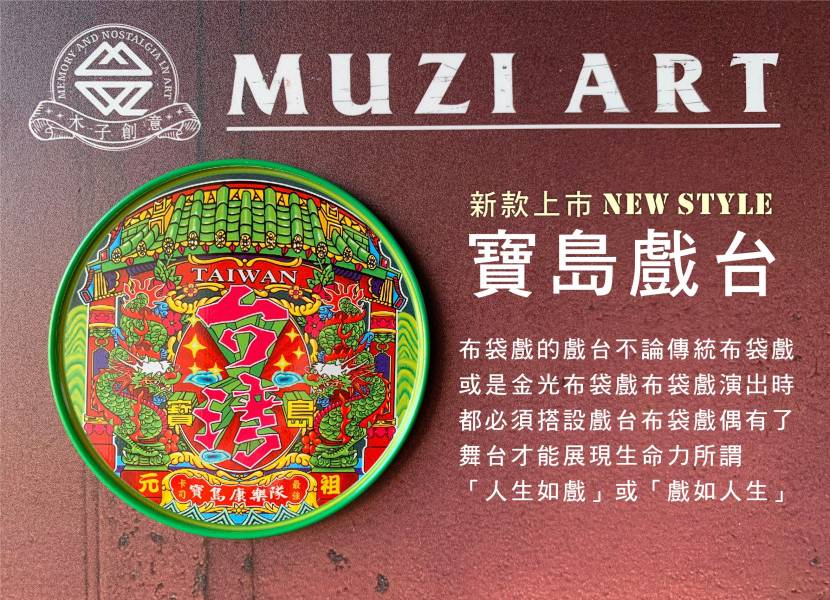 大鍋墊-寶島戲台 文創商品,台灣文化,懷舊商品,復古風,紀念商品,台灣味,台灣文創,復古鍋墊,戲台,台灣布袋戲,木子創意。