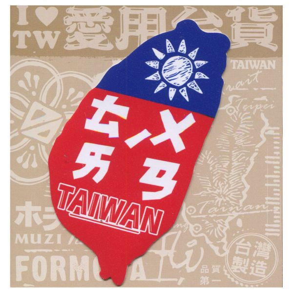 D款我愛台灣6入貼紙 文創商品,台灣文化,懷舊商品,復古風,紀念商品,台灣味,台灣文創,杯墊,磁鐵,懷舊設計。