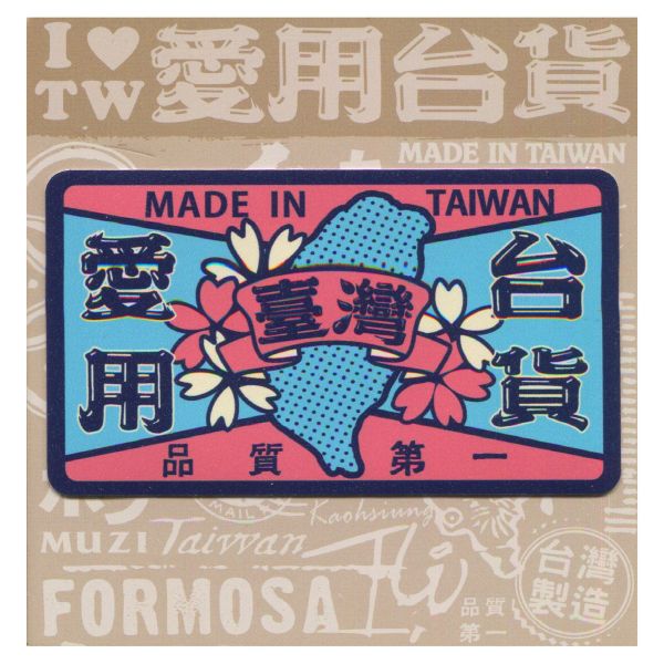 B款我愛台灣6入貼紙 文創商品,台灣文化,懷舊商品,復古風,紀念商品,台灣味,台灣文創,杯墊,磁鐵,懷舊設計。