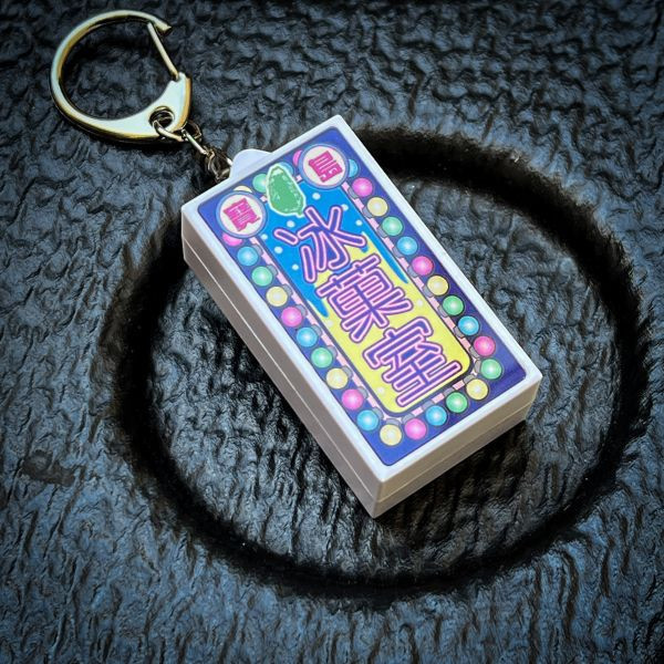 寶島冰菓室-燈箱鑰匙圈 文創商品,台灣文化,懷舊商品,復古風,紀念商品,台灣味,台灣文創,斜背包,帆布,懷舊設計。