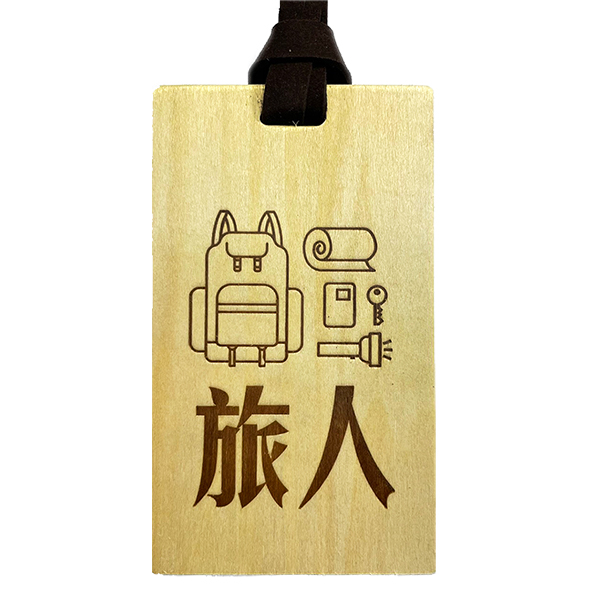 寶島旅行吊牌-旅人 文創商品,台灣文化,懷舊商品,復古風,紀念商品,台灣味,台灣文創,卡套,悠遊卡,旅行,烙印,地名,懷舊設計。