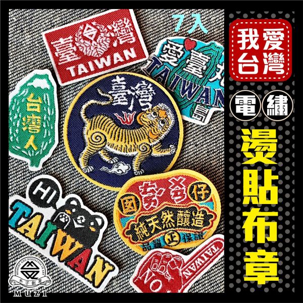 我愛台灣 燙貼布章組 文創商品,台灣文化,懷舊商品,復古風,紀念商品,台灣味,台灣文創,斜背包,帆布,懷舊設計。